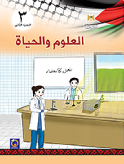 كتاب العلوم و الحياة للصف الثالث الأساسي - الفصل الثاني