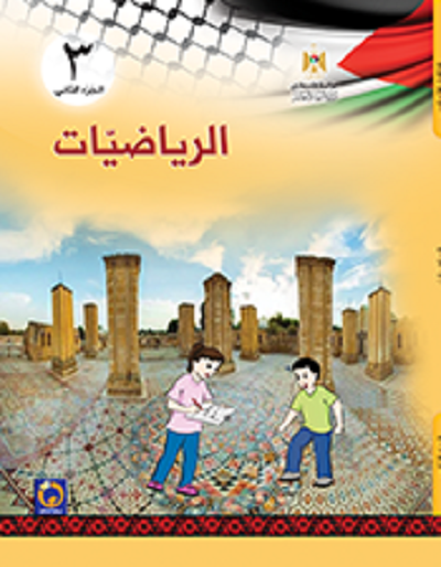 كتاب منهاج الرياضيات للصف الثالث الأساسي - الفصل الثاني