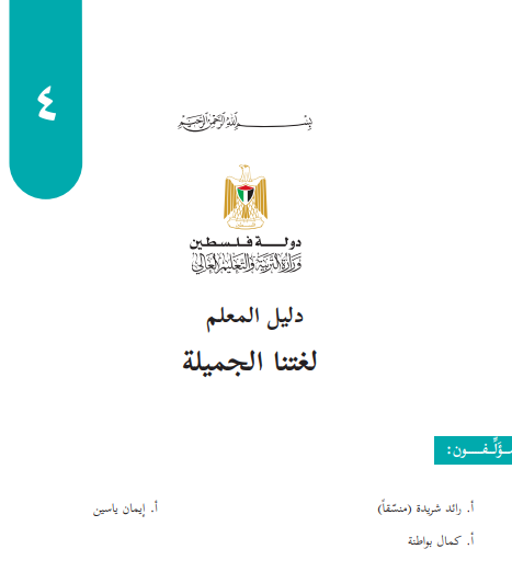 دليل المعلم - لغتنا الجميلة للصف الرابع الاساسي - الفصلين الاول والثاني