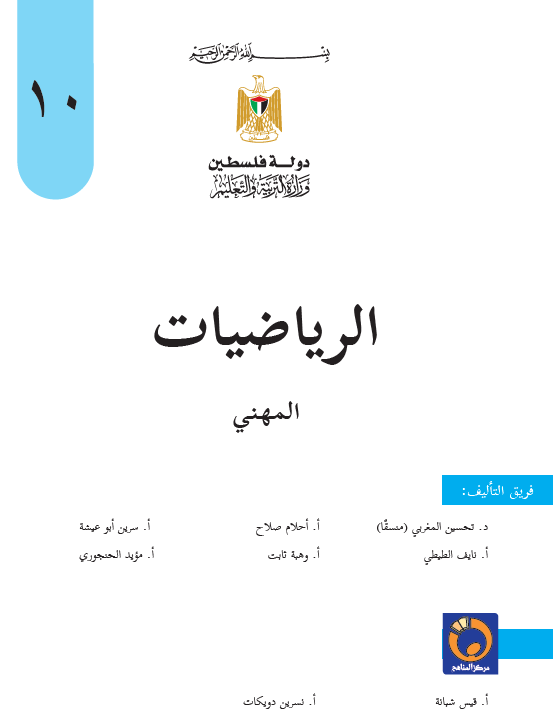 كتاب الرياضيات للصف العاشر المهني فصلين